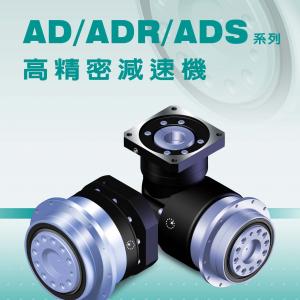 AD系列 ADR系列 ADS系列-法蘭輸入 斜齒 高精度-APEX精銳行星減速機(jī)